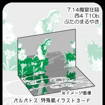 【7/14〆プチ】特殊紙イラストカード