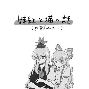 妹紅と猫の話