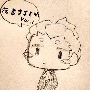 2BRO.さん Twitter落書きまとめ var.1