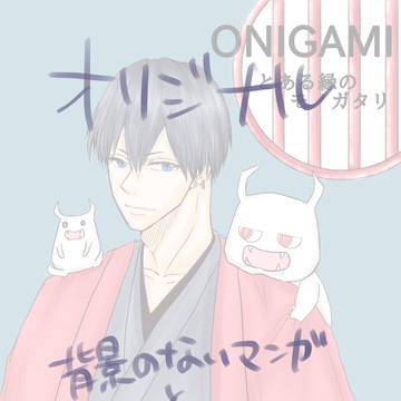 【オリジナル】ONIGAMI とある縁のモノガタリ