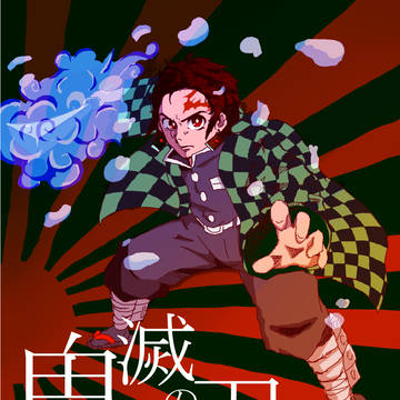 鬼滅
