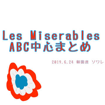 レ・ミゼラブル ミュージカルレポ