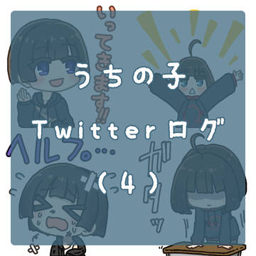 うちの子Twitterログ④