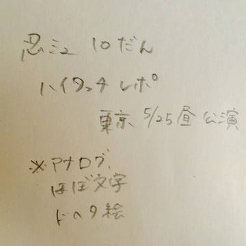 忍ミュ10弾覚え書き
