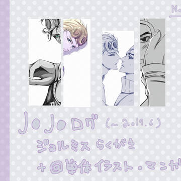 ジョミろぐ①