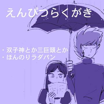 えんぴつらくがき