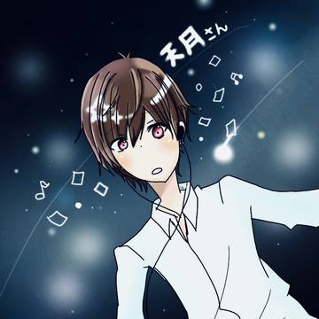 天月さん