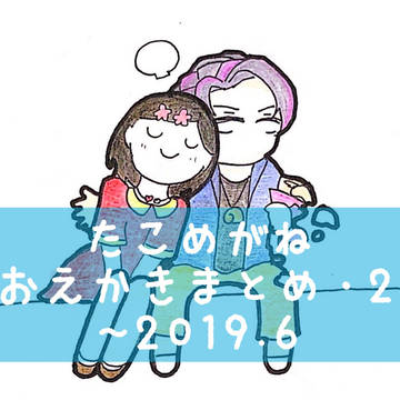 たこめがね おえかき まとめ ②