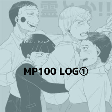 MP100 LOG①