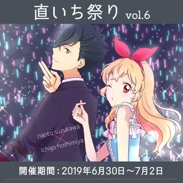 直いち祭り vol.6