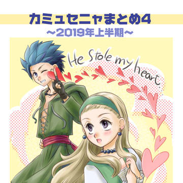 カミュセニャまとめ4　〜2019年上半期〜