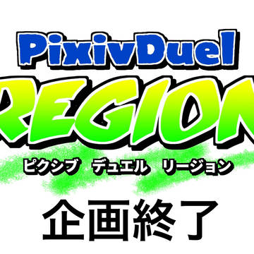 【ピクリー】企画終了【公式】