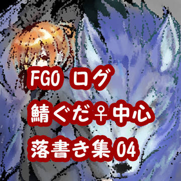 FGO落書き集04