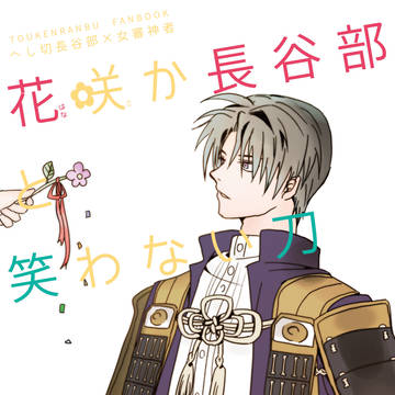 【web再録】花咲か長谷部と笑わない刀【へしさに】　