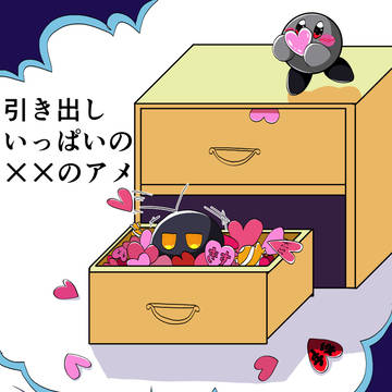 引き出しいっぱいの××のアメ