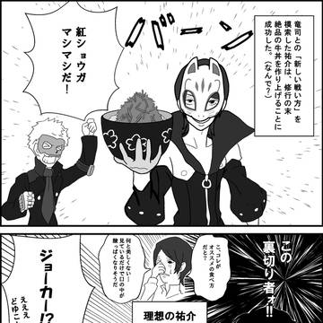 P5R　紅ショウガ同盟～誓いの丼～