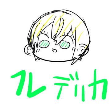 宮本フレデリカ詰め ①