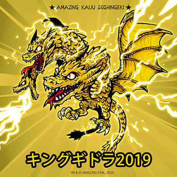 AMAZING怪獣総進撃