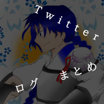 犬夜叉Twitterログまとめ