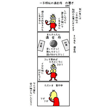 044　一子相伝の満金丹
