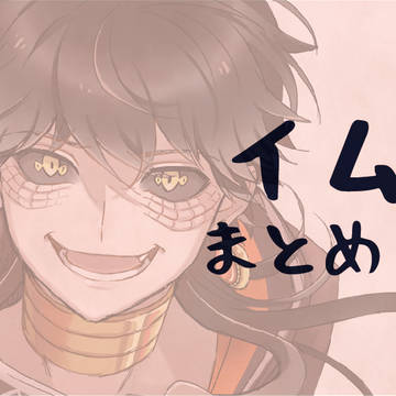 イムまとめ1