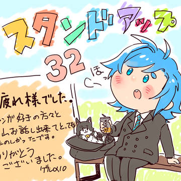 スタンドアップ32お疲れさまでした！