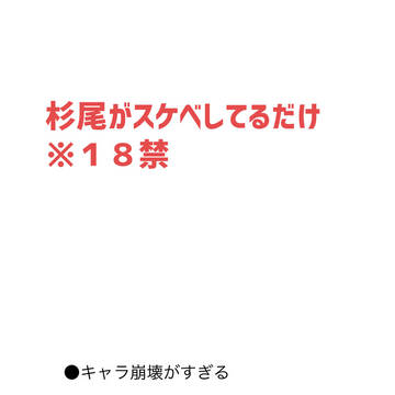 【杉尾】杉尾がスケベしてるだけ漫画
