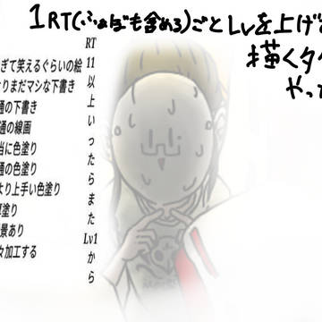 1RT(ふぁぼもカウント)ごとLv上げて絵を描くタグのまとめ
