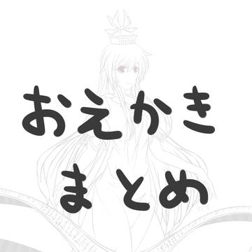 お絵かきまとめ