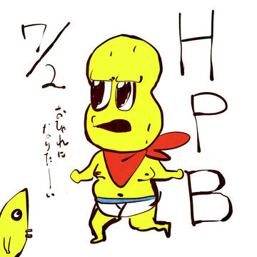 HPB！！