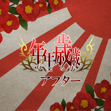 【P-AM】年年歳歳　行来る年終了【公式】