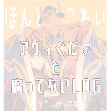 アヴィぐだ♂とかそこまで腐ってないログ。