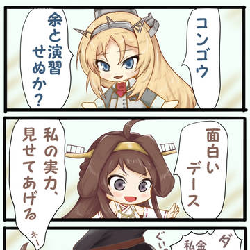ラクガキ艦これ4コマ ネルソン様は演習がしたい③