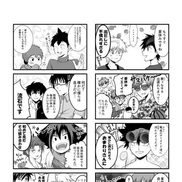 多数欠リレー8コマ