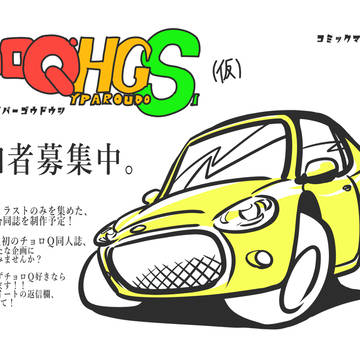 チョロＱイラスト合同誌「チョロQHGS(仮)」参加者募集告知
