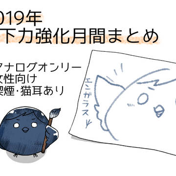 2019年縁下力強化月間まとめログ