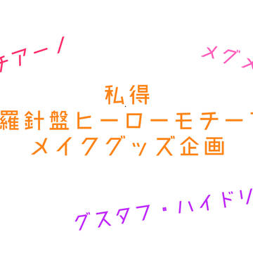 #羅針盤ヒーローモチーフメイクグッズ