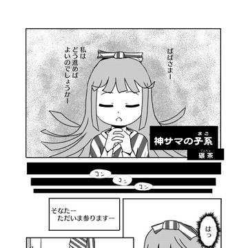 神サマの子系(マゴ)