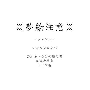 夢絵