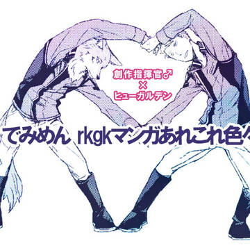 でみめんrkgkマンガLOG①