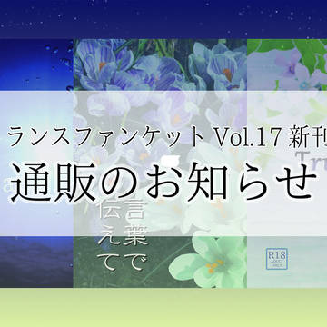 【TFK17】通販のお知らせ
