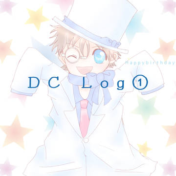 DC log① 快新