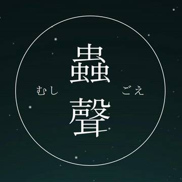 蟲師：二次創作ゲーム【蟲聲】