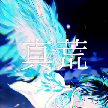 真荒