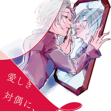 【web再録】愛しき対偶に、よろしく【敦敦】