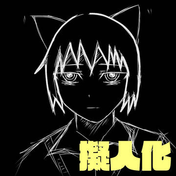 擬人化　もんもん