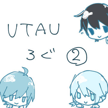 UTAUログ②