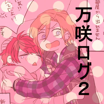 ばんさく!!