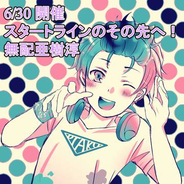 【6/30スタ先】無配【亜樹淳】