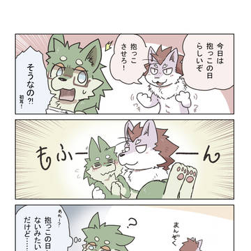 肉食狼と草食狼と抱っこ